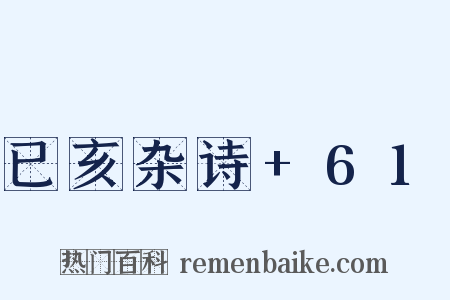 已亥杂诗+61是什么意思的图片